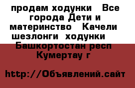 продам ходунки - Все города Дети и материнство » Качели, шезлонги, ходунки   . Башкортостан респ.,Кумертау г.